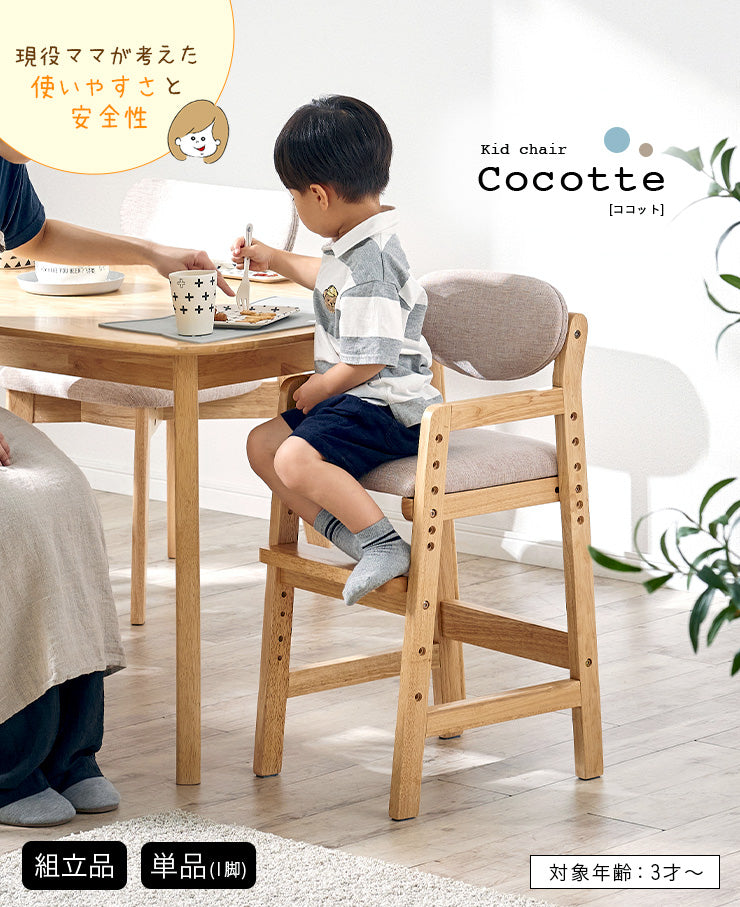 キッズチェア【 Cocotte -ココット- 】