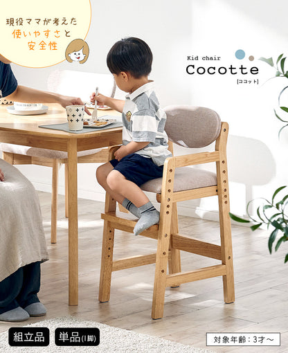 キッズチェア【 Cocotte -ココット- 】