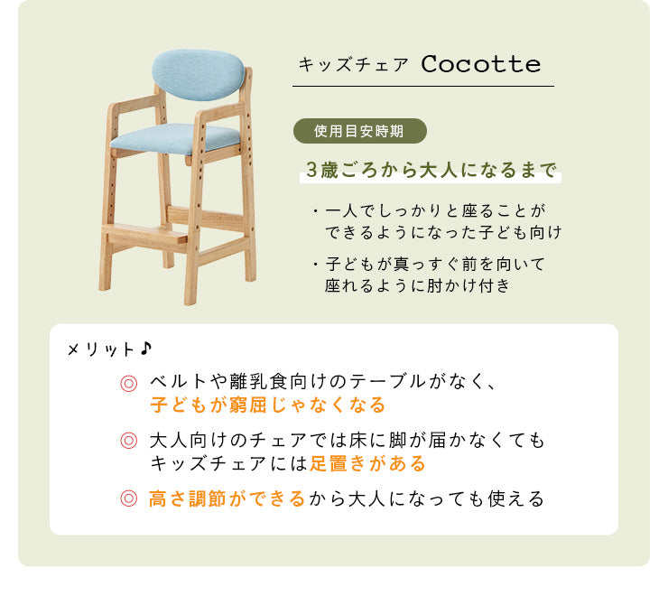 キッズチェア【 Cocotte -ココット- 】