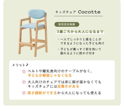 キッズチェア【 Cocotte -ココット- 】