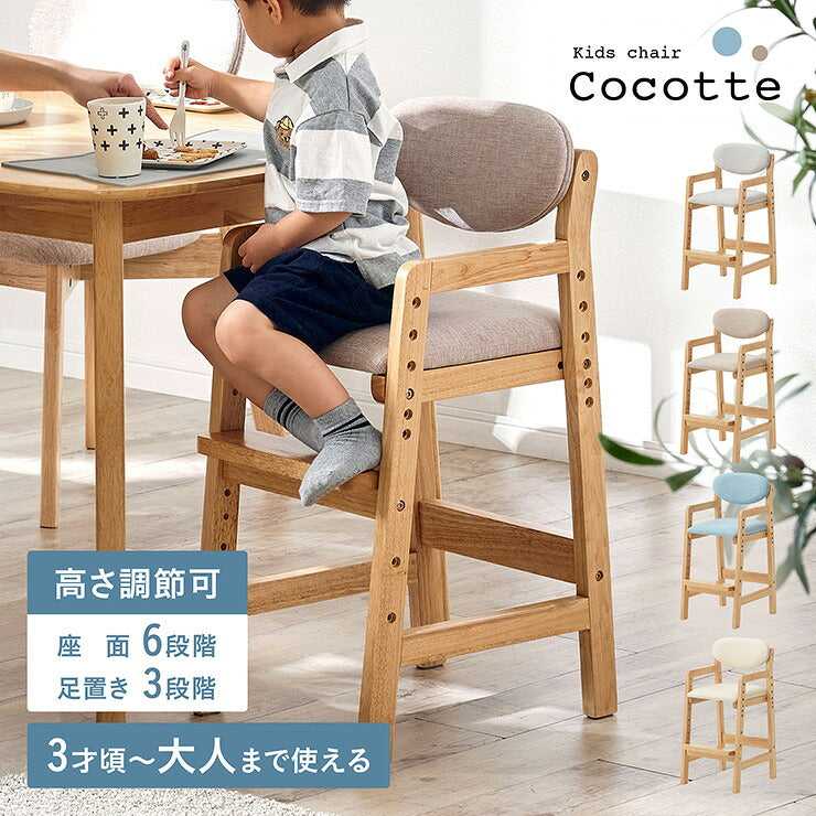 キッズチェア【 Cocotte -ココット- 】