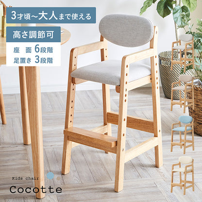 キッズチェア【 Cocotte -ココット- 】