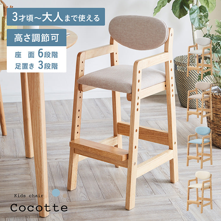 キッズチェア【 Cocotte -ココット- 】