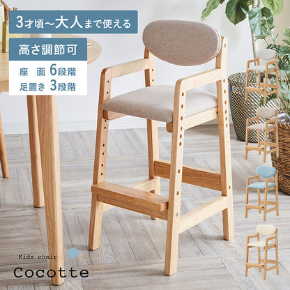 キッズチェア【 Cocotte -ココット- 】