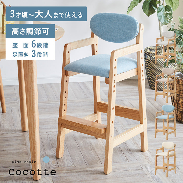 キッズチェア【 Cocotte -ココット- 】