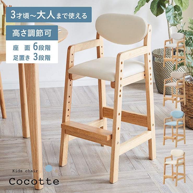 キッズチェア【 Cocotte -ココット- 】
