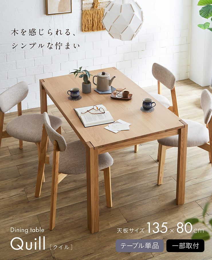 ダイニングテーブル 135cm【 Quill -クイル- 】