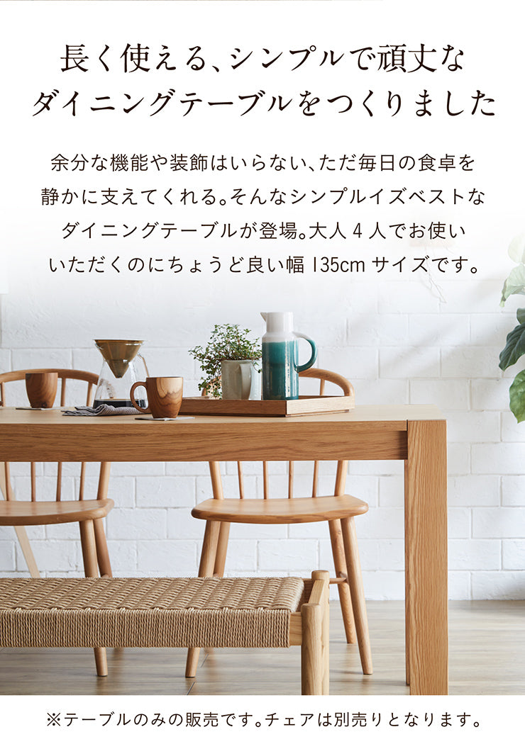ダイニングテーブル 135cm【 Quill -クイル- 】