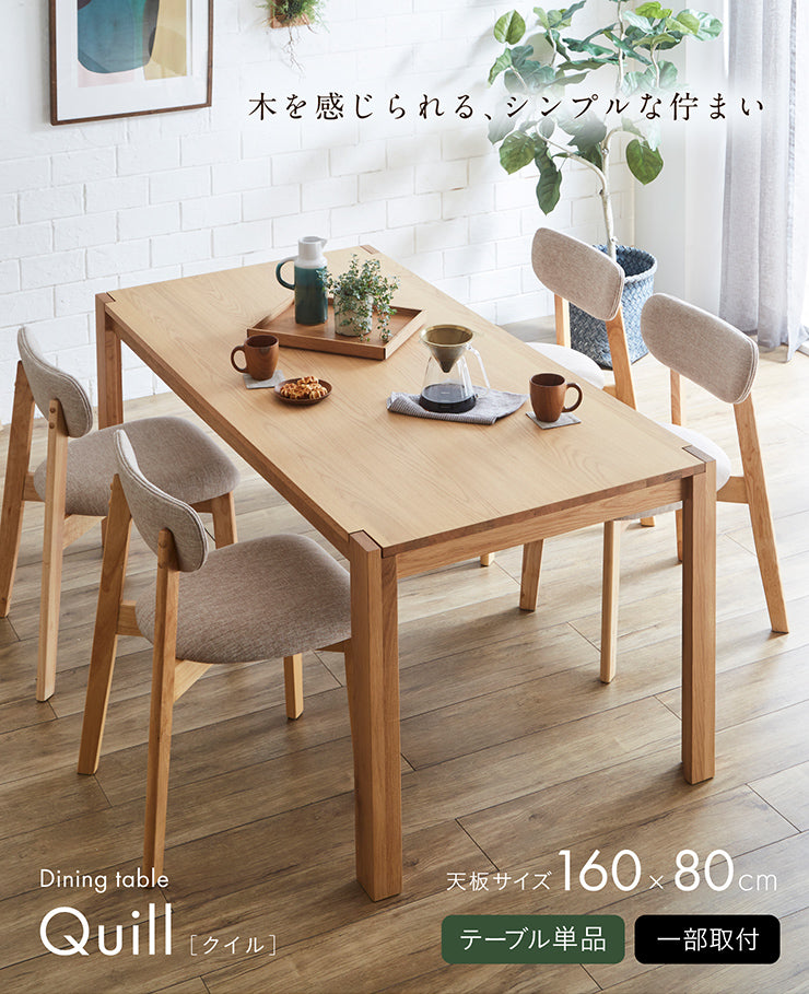 ダイニングテーブル 160cm【 Quill -クイル- 】