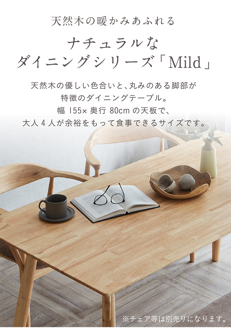 ダイニングテーブル【 Mild -ミルト- 】