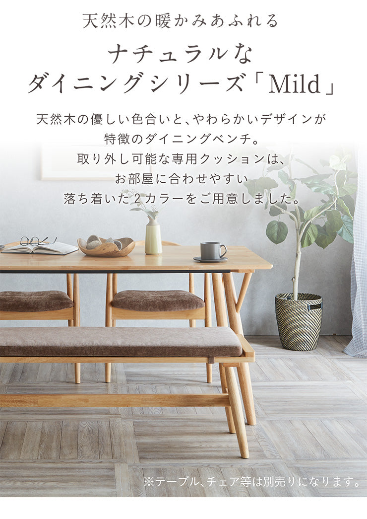 ダイニングベンチ【 Mild -ミルト- 】