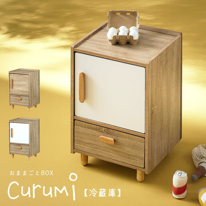 【15%OFFクーポン★6日20時】ままごとキッチン Curumi(クルミ) 冷蔵庫 2色対応 ままごと おままごと リバーシブル 2way おままごとBOX 収納BOX 収納家具 知育玩具 おもちゃ 木製 プレゼント 子供 シンプル おしゃれ