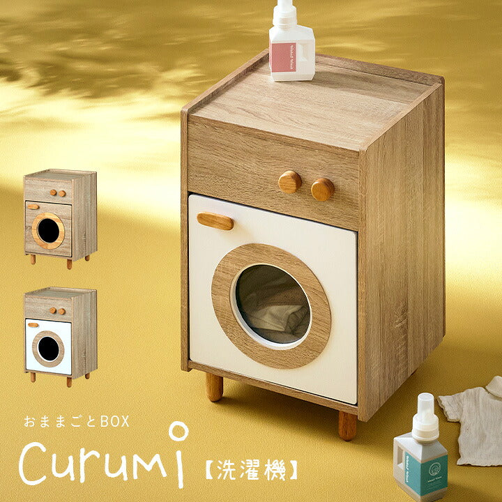 【15%OFFクーポン★6日20時】ままごとキッチン Curumi(クルミ) 洗濯機 2色対応 ままごと おままごと リバーシブル 2way おままごとBOX 収納BOX 収納家具 知育玩具 おもちゃ 木製 プレゼント 子供 シンプル おしゃれ