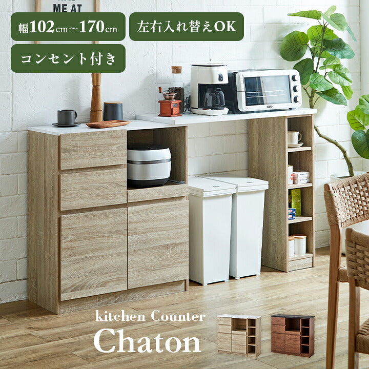 【ポイント10倍!今晩20時開始】伸長式キッチンカウンター キッチンカウンター 伸縮 収納 キッチンボード カップボード キッチン収納 食器棚 キッチン 棚 レンジ台 ゴミ箱上収納 キッチンラック ごみ箱収納 Chaton(シャトン) 2色対応 幅102-170cm