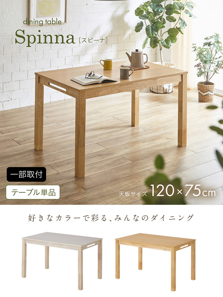 ダイニングテーブル【 Spinna -スピーナ- 】