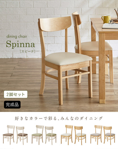 ダイニングチェア【 Spinna -スピーナ- 】