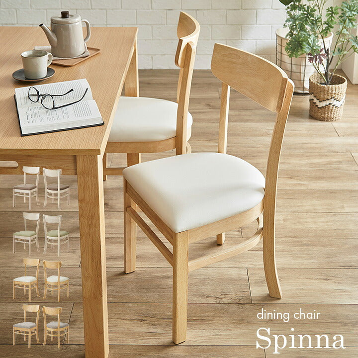 完成品 ダイニングチェア 2脚セット Spinna(スピーナ) 4色対応 椅子 ダイニング チェア 肘なし ダイニングチェアー 食卓椅子 食卓チェア デスクチェア 木製 合成皮革 ファブリック ナチュラル おしゃれ