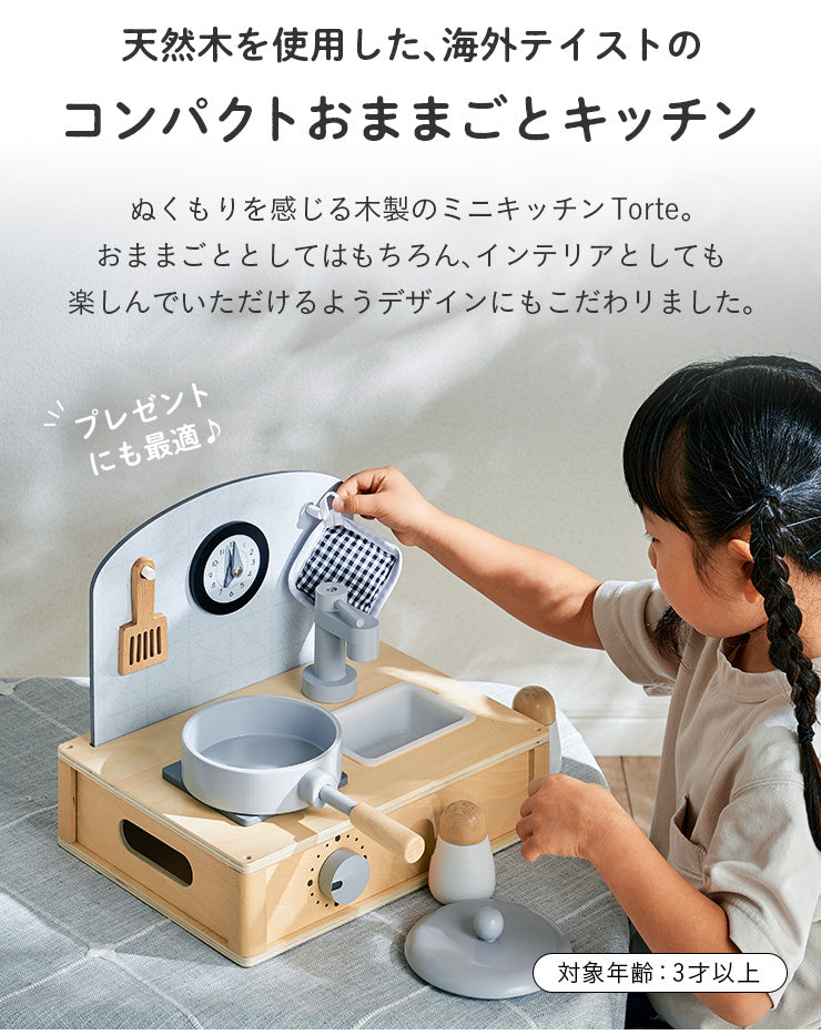 ままごと雑貨 ミニキッチン7点セット【 Torte -トルテ- 】okw