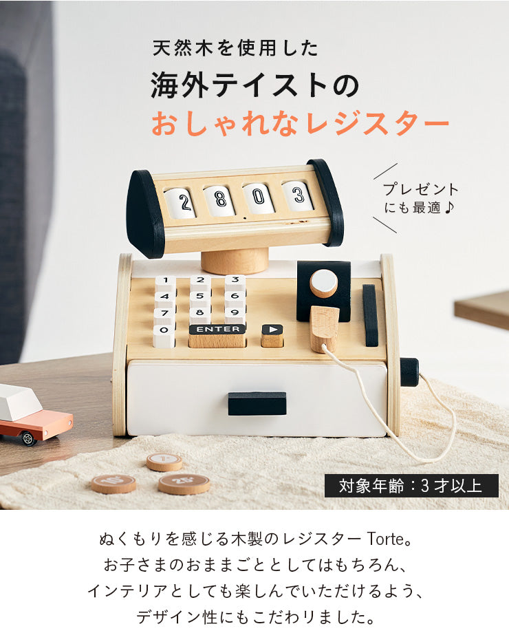 ままごと雑貨 レジスター【 Torte -トルテ- 】okw