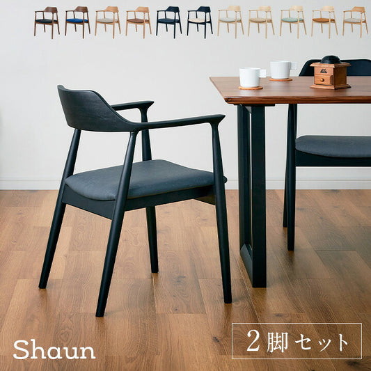 【完成品】ダイニングチェア 2脚セット 肘付き デスクチェア ダイニング リビングチェア 肘付きチェア ダイニングチェアー 椅子 PVCレザー 木製 木製チェア 木製椅子 食卓椅子 北欧 シンプル Shaun(ショーン) 11色対応