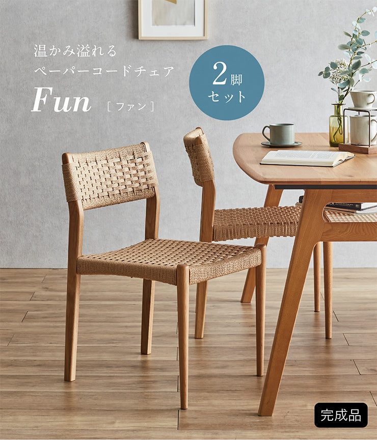 ダイニングチェア 2脚【 Fun -ファン- 】