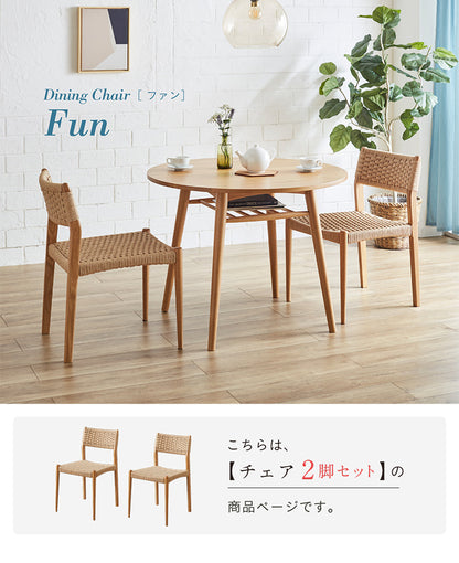 ダイニングチェア 2脚【 Fun -ファン- 】