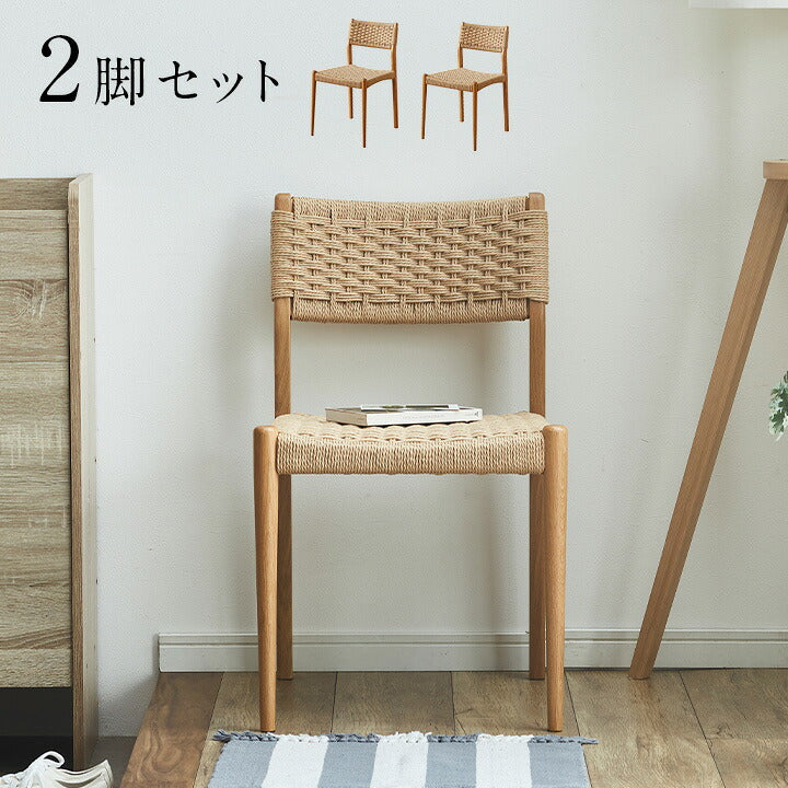 【完成品】ペーパーコードチェア Fun(ファン) 2脚セット ダイニングチェア ダイニングチェアー デスクチェア リビングチェア 鹿の子編み 天然木 椅子 いす 木製チェア 木製椅子 食卓椅子 シンプル おしゃれ