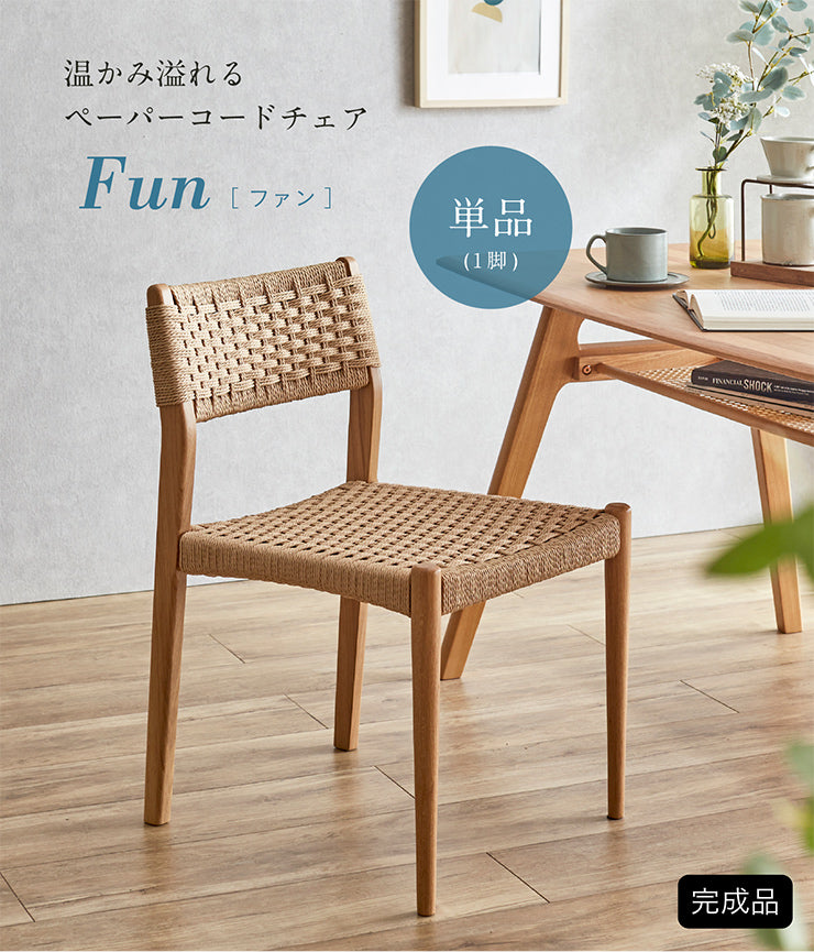ダイニングチェア 1脚【 Fun -ファン- 】