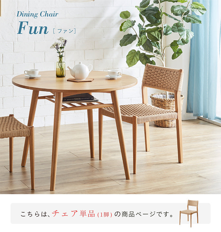 ダイニングチェア 1脚【 Fun -ファン- 】