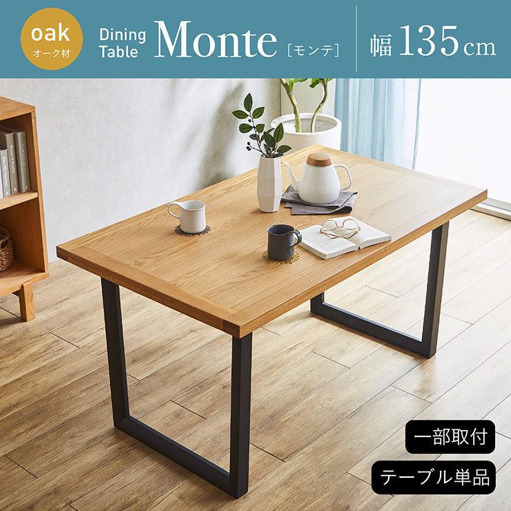 ダイニングテーブル 135cm オーク【 Monte -モンテ- 】