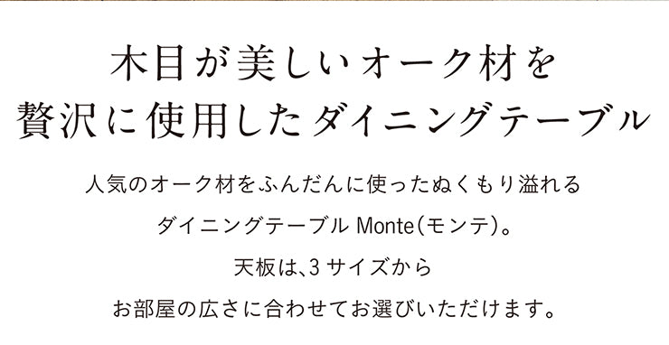 ダイニングテーブル 135cm オーク【 Monte -モンテ- 】