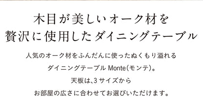 ダイニングテーブル 135cm オーク【 Monte -モンテ- 】