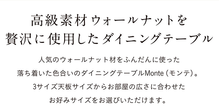 ダイニングテーブル 135cm ウォールナット【 Monte -モンテ- 】