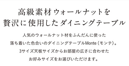 ダイニングテーブル 135cm ウォールナット【 Monte -モンテ- 】