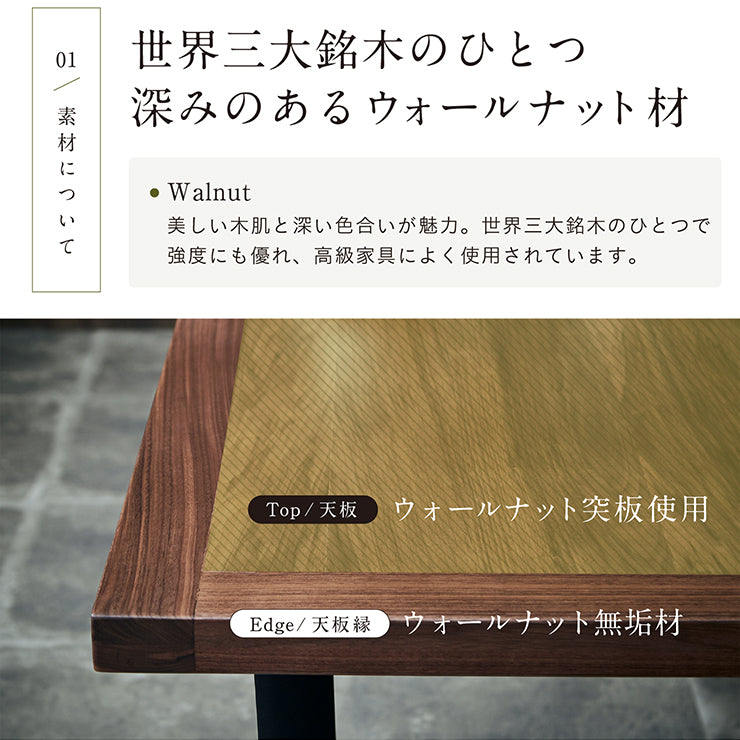 ダイニングテーブル 135cm ウォールナット【 Monte -モンテ- 】