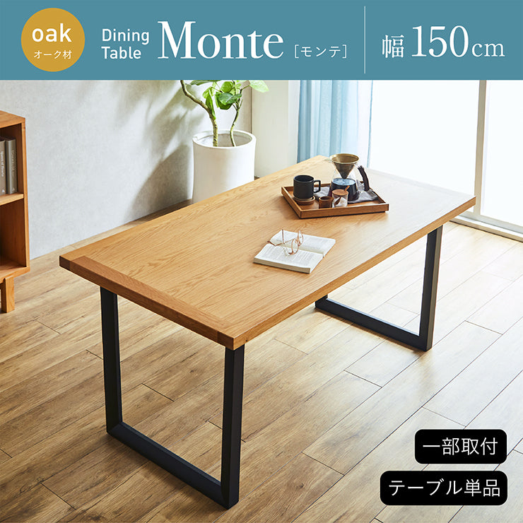 ダイニングテーブル 150cm オーク【 Monte -モンテ- 】