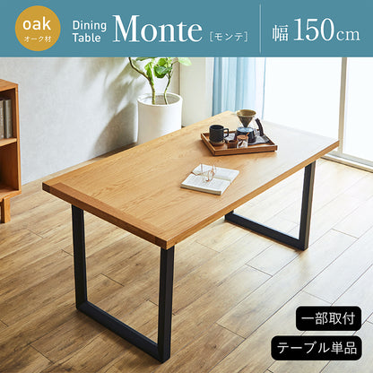 ダイニングテーブル 150cm オーク【 Monte -モンテ- 】