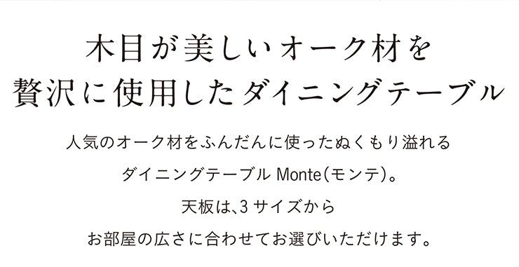 ダイニングテーブル 150cm オーク【 Monte -モンテ- 】