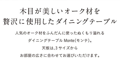 ダイニングテーブル 150cm オーク【 Monte -モンテ- 】