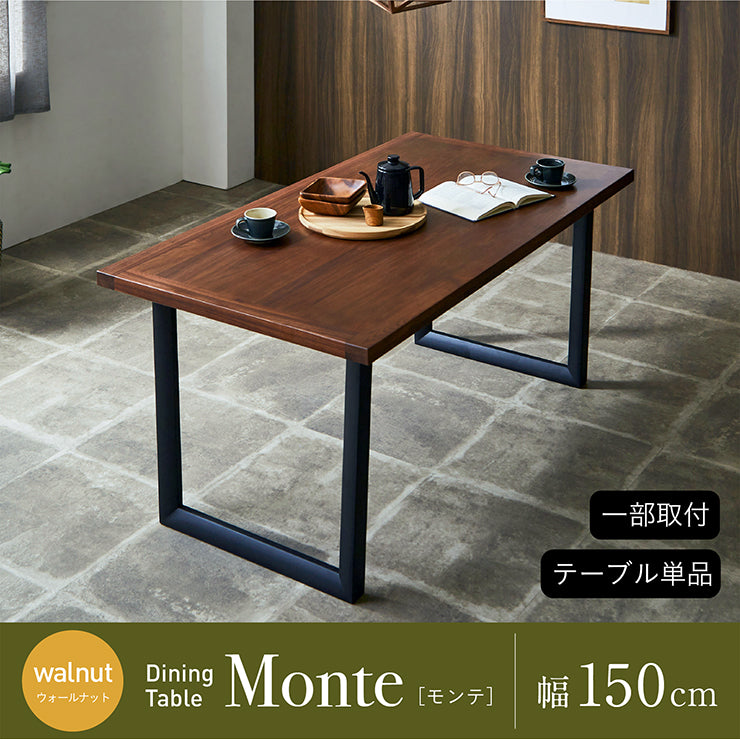 ダイニングテーブル 150cm ウォールナット【 Monte -モンテ- 】
