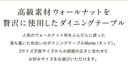 ダイニングテーブル 150cm ウォールナット【 Monte -モンテ- 】