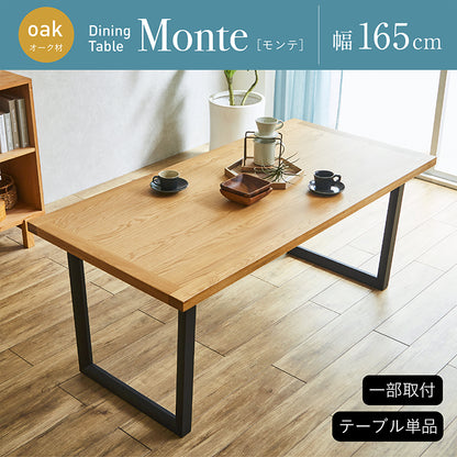 ダイニングテーブル 165cm オーク【 Monte -モンテ- 】
