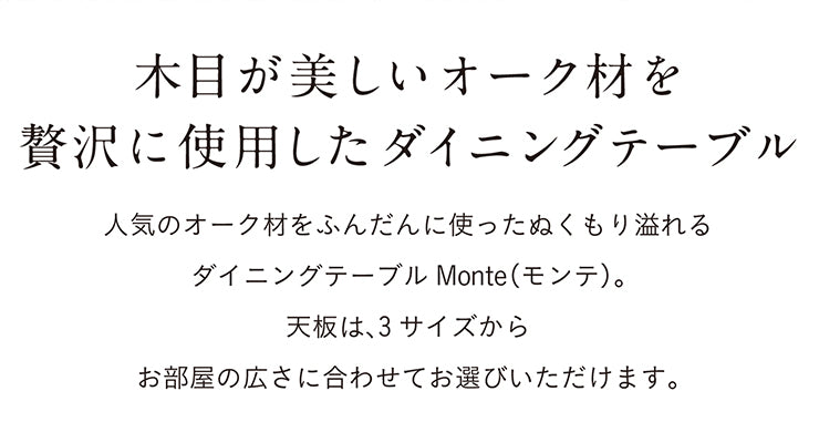 ダイニングテーブル 165cm オーク【 Monte -モンテ- 】