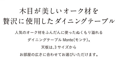 ダイニングテーブル 165cm オーク【 Monte -モンテ- 】