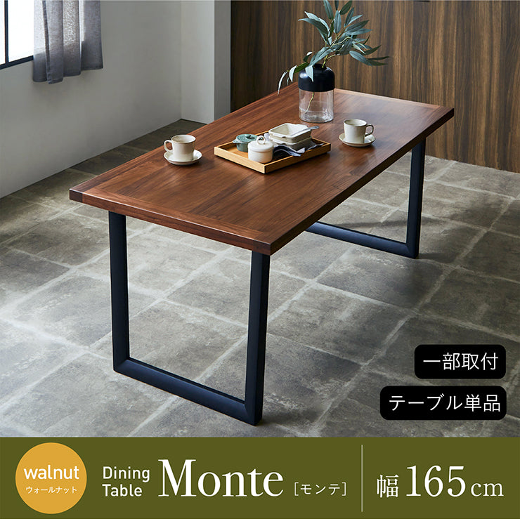 ダイニングテーブル 165cm ウォールナット【 Monte -モンテ- 】
