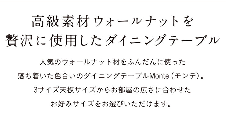 ダイニングテーブル 165cm ウォールナット【 Monte -モンテ- 】