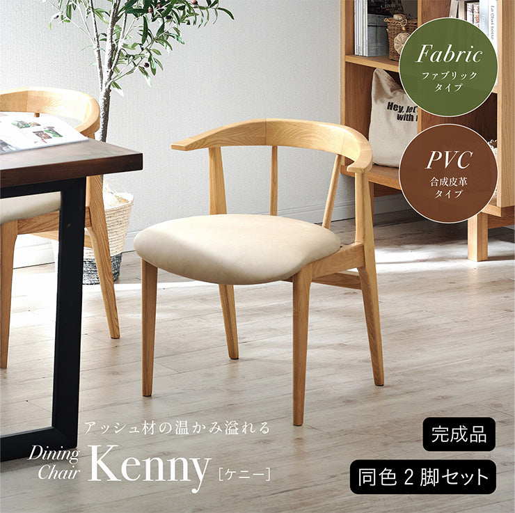 ダイニングチェア【 Kenny -ケニー- 】