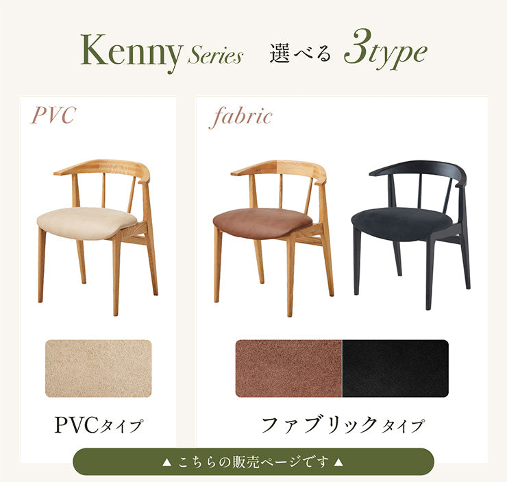 ダイニングチェア【 Kenny -ケニー- 】