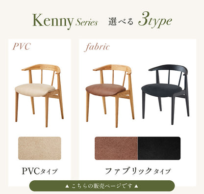 ダイニングチェア【 Kenny -ケニー- 】
