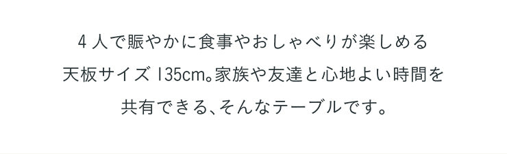 ダイニングセット 135cm【 Andante -アンダンテ- 】